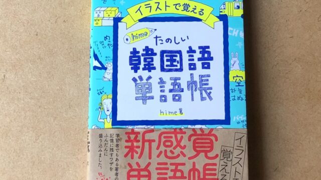 実体験 アラフィフ初心者のための最強な単語帳はこれ Hime式韓国語単語帳 50代のためのおすすめ韓国ドラマ