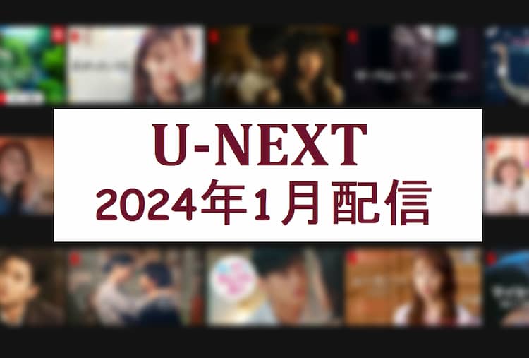 2024年1月、U-NEXTで配信中の韓国ドラマ・韓国映画の記事の画像