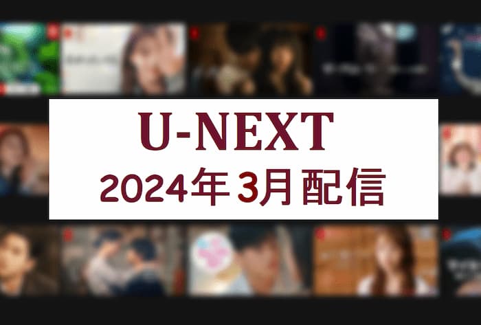 2024年3月、U-NEXTで配信中の韓国ドラマ・韓国映画の記事の画像
