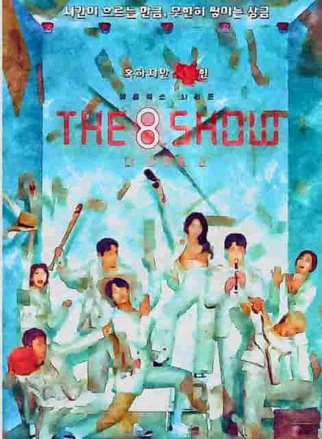 韓国ドラマ「the 8 show」のポスター画像3
