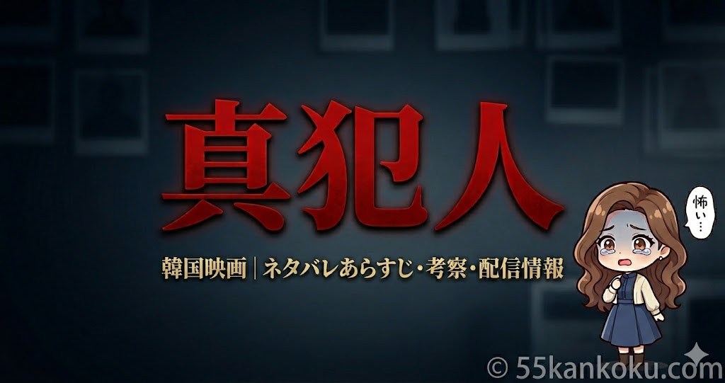 韓国映画 真犯人 ネタバレあらすじ 考察 配信情報 アイキャッチ 55kankoku.com